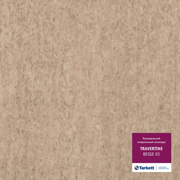 

коммерческий гетерогенный линолеум шир 3м travertine pro beige 01